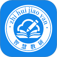 智慧教研app