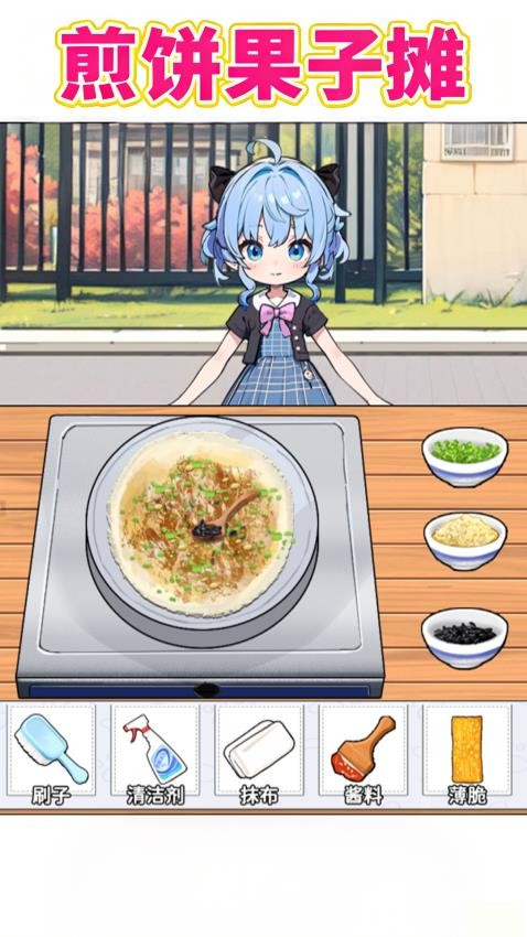煎饼果子摊游戏