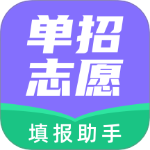 高职单招志愿填报助手app