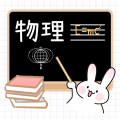 物理公式定律宝典app