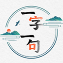 一字一句游戏