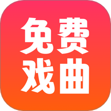 戏曲戏园子app