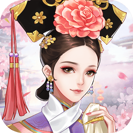 恋与清宫游戏