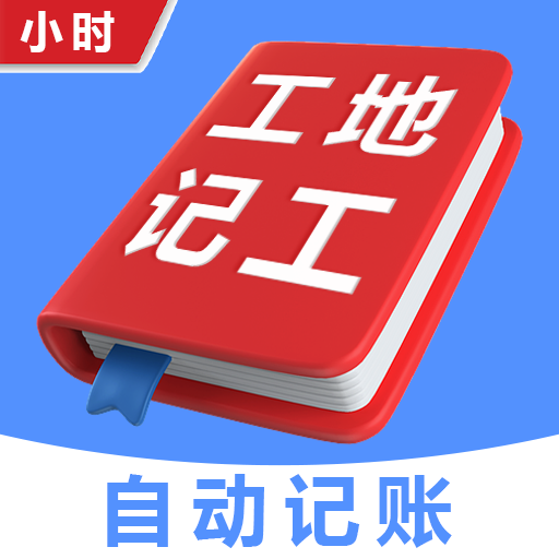 小时工地记工记账app