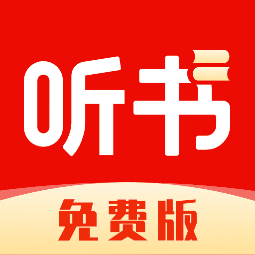 全网免费听书软件