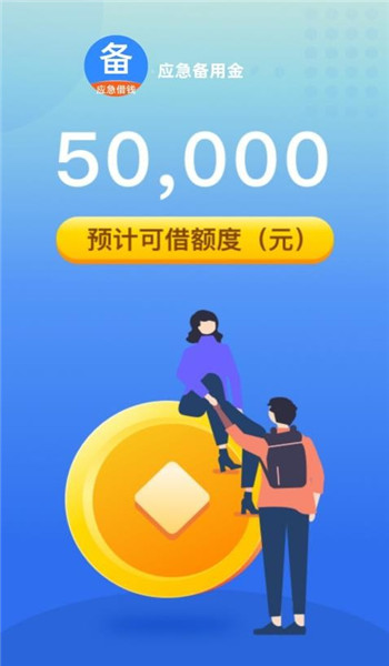 应急备用金app