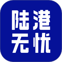 陆港无忧app