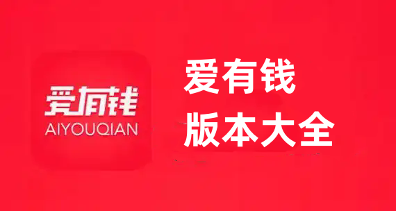 爱有钱版本大全
