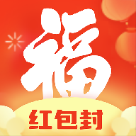 福顺红包封免费版