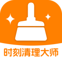 时刻清理大师手机版