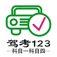 驾考123科目一科目四app