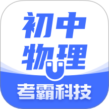 初中物理手机版
