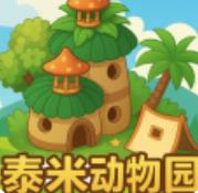 未竟的游戏泰米动物园游戏