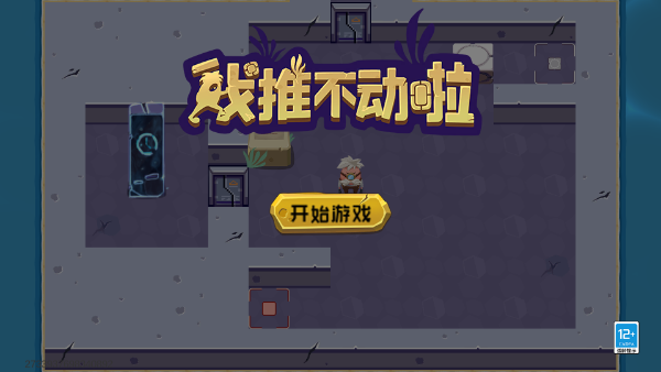 我推不动啦游戏