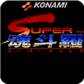 魂斗罗30条命s弹版