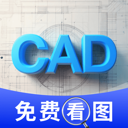 CAD免费看图极速版软件