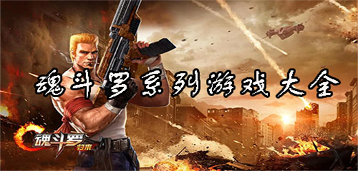 魂斗罗系列游戏合集