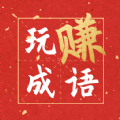 玩赚成语游戏