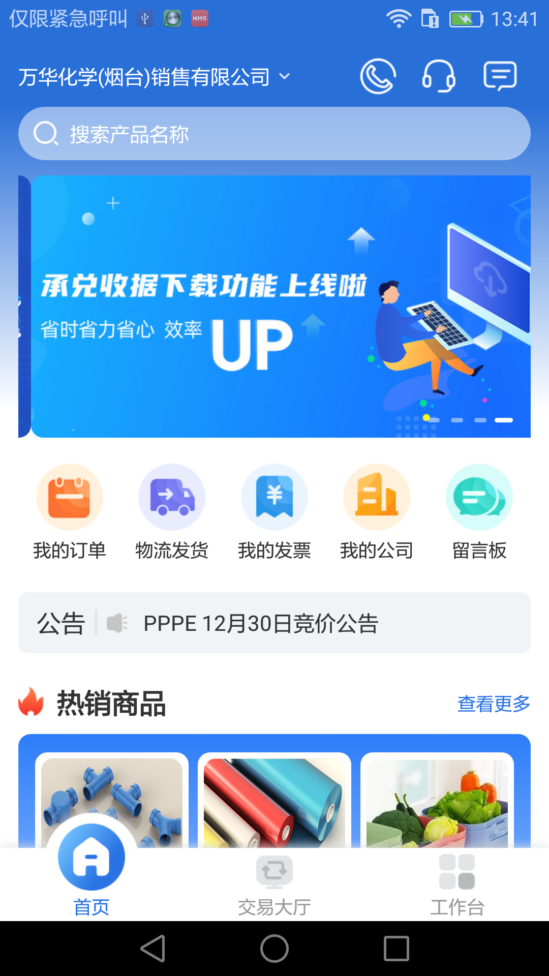 万华电商app