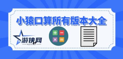 小猿口算软件版本合集