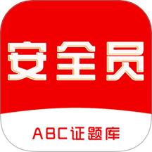 安全员全题库app