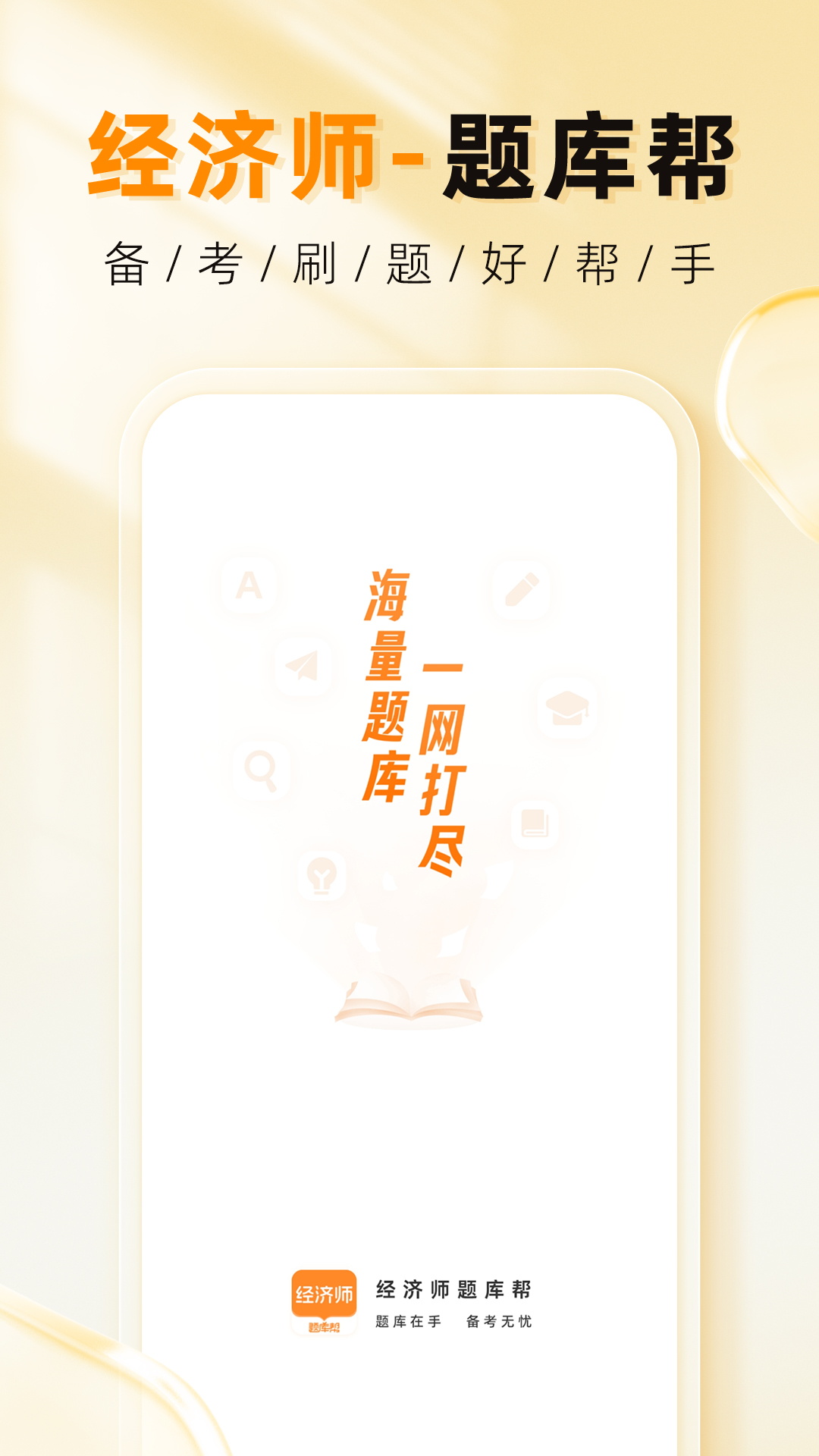 经济师题库帮手机版