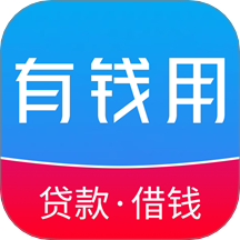 有钱用贷款app
