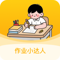 作业小达人免费版