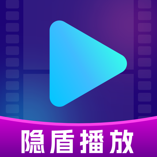 隐盾播放器安卓版