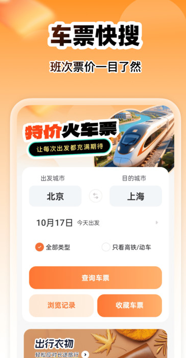 智慧特价火车票软件