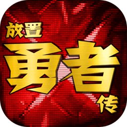 放置勇者传游戏