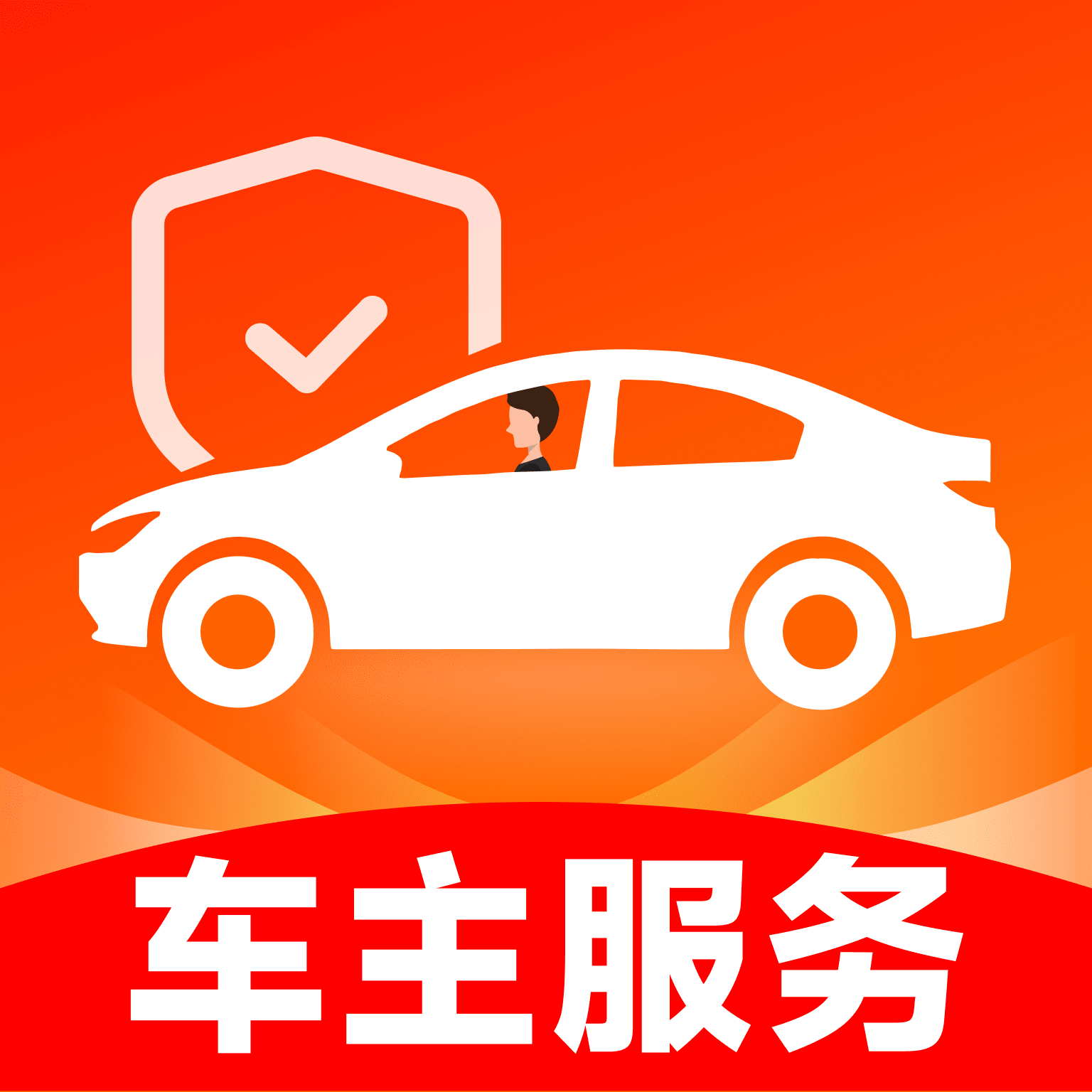 顺安好车主app