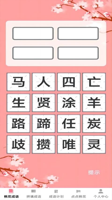 桃花成语app