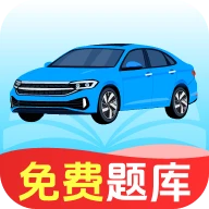 驾考学车题典app