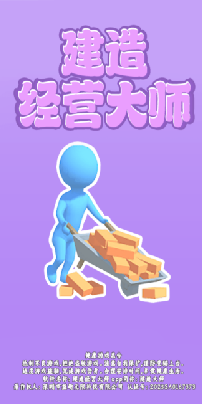 建造经营大师游戏