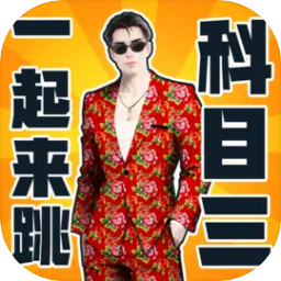 快乐科目三游戏