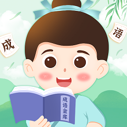 成语金库app