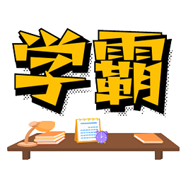 学霸记忆app