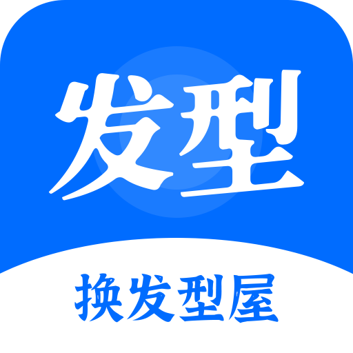 换发型屋app