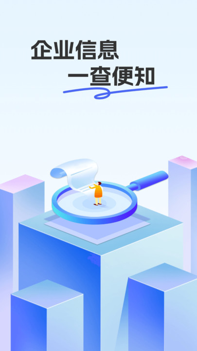 企业信息信用查查软件