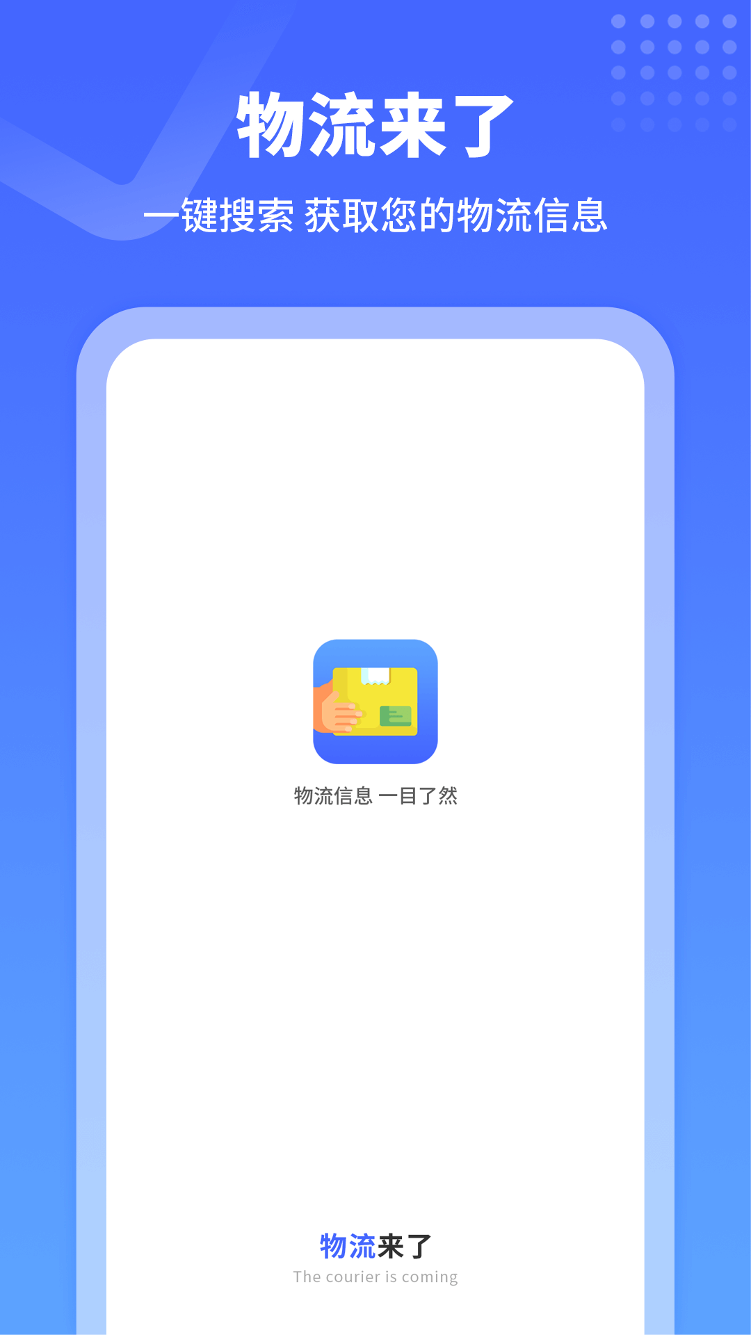 物流来了app