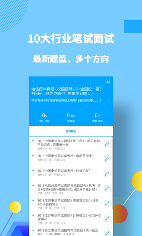 职题库app