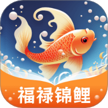 福禄锦鲤app