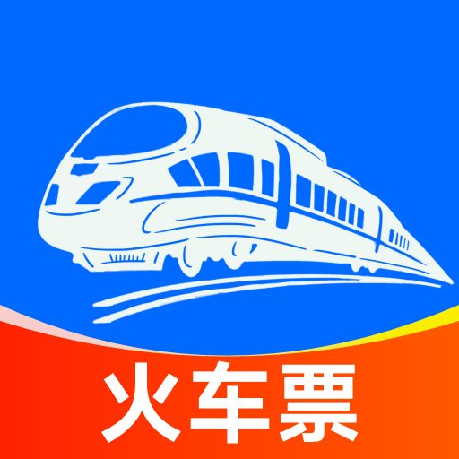 火车票查询助手app