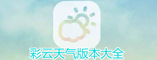 彩云天气历史版本大全