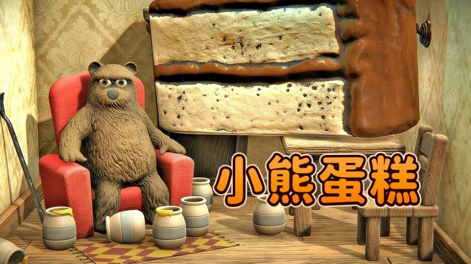 小熊蛋糕游戏