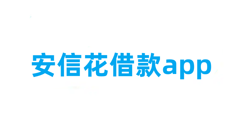 安信花借款app