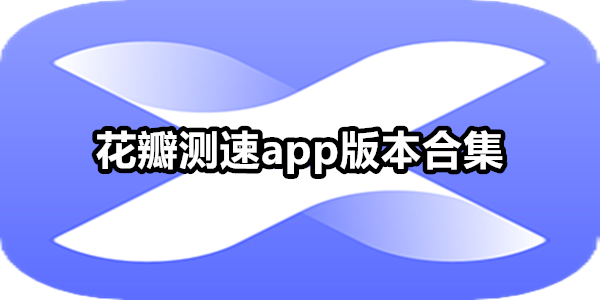 花瓣测速版本合集
