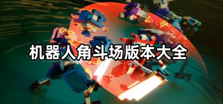 机器人角斗场版本大全