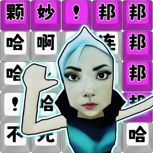 脑洞连梗王游戏